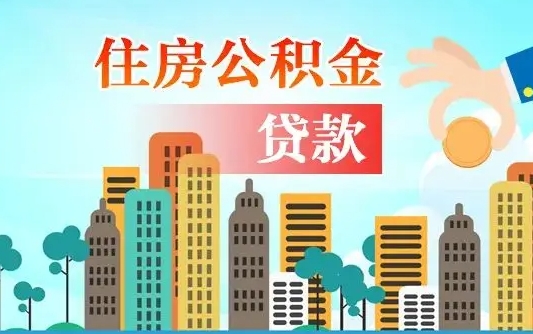 馆陶济南住房公积金提取流程（馆陶济南住房公积金一步办结提取）